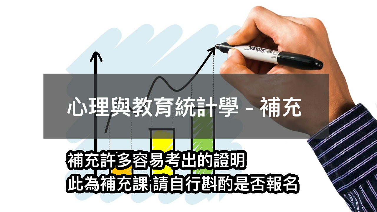 心理與教育統計學 - 補充課