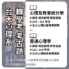 【心理系轉學考】考古題詳解 - 台大