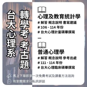 【心理系轉學考】考古題詳解 - 台大