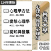【考古題】台灣大學-心理所-臨床組