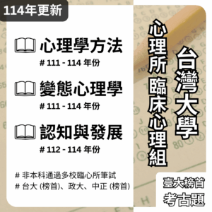 【考古題】台灣大學-心理所-臨床組