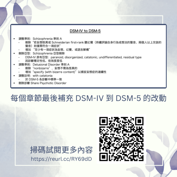 【心理筆記】心理疾病 - DSM-5-TR更新 - 台大榜首筆記