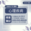 【心理筆記】心理疾病 - DSM-5-TR更新 - 台大榜首筆記