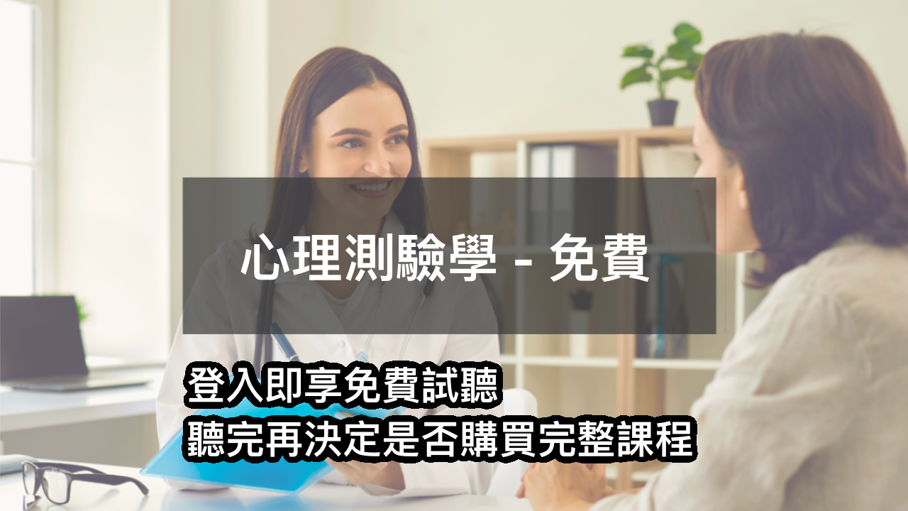 心理測驗學 - 免費課程