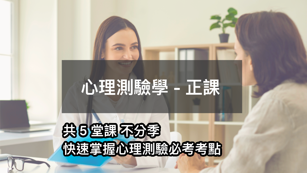 心理測驗學 - 正課