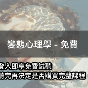 變態心理學 - 免費課程