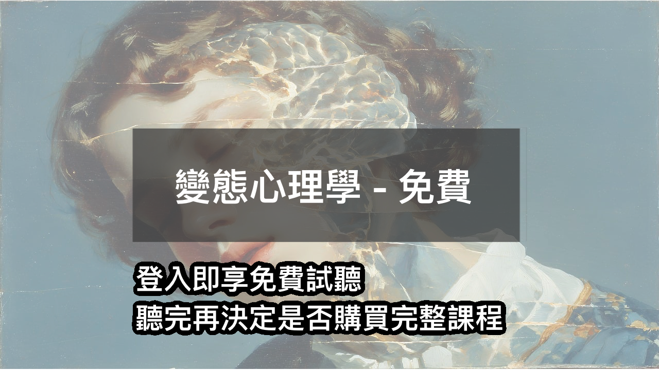 變態心理學 - 免費課程