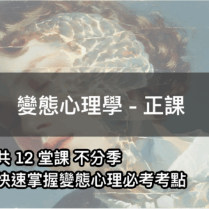 變態心理學 - 正課