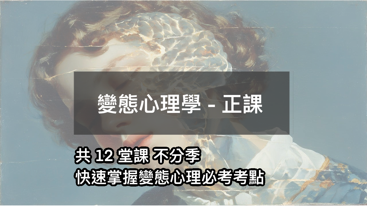 變態心理學 - 正課