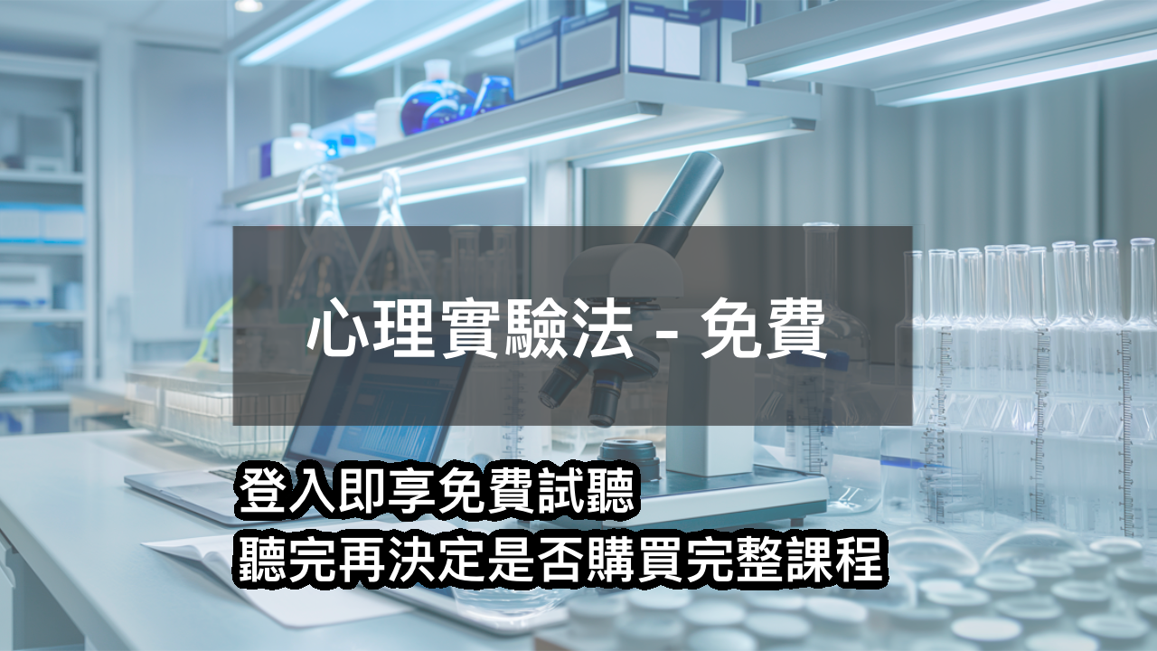 心理實驗法 - 免費課程