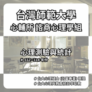 【考古題】台灣師範大學-心輔所-諮商組