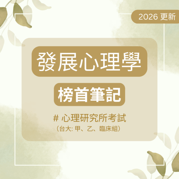 【心理筆記】發展心理學 - 講義 - 台大榜首筆記