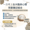 【心理筆記】台大臨床心理所 - 筆記組合優惠 - 榜首筆記