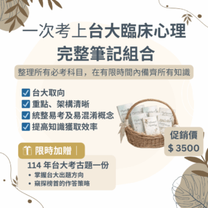 【心理筆記】台大臨床心理所 - 筆記組合優惠 - 榜首筆記