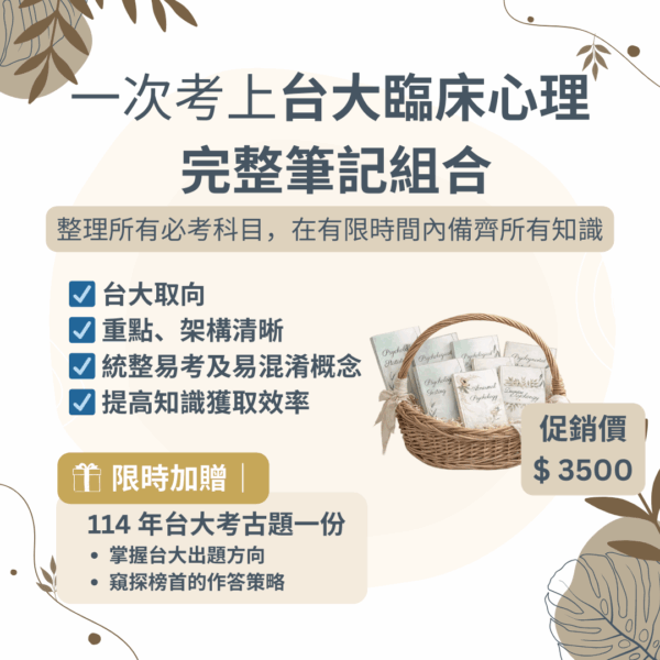 【心理筆記】台大臨床心理所 - 筆記組合優惠 - 榜首筆記