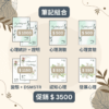 【心理筆記】台大臨床心理所 - 筆記組合優惠 - 榜首筆記