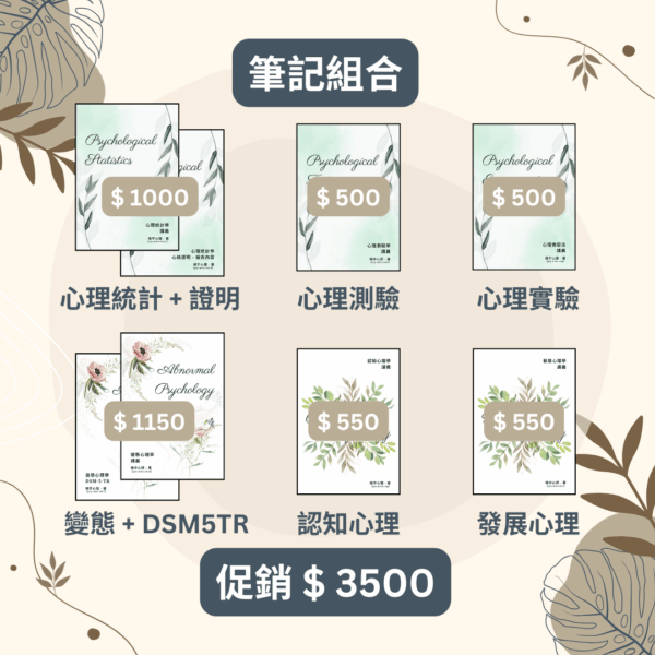 【心理筆記】台大臨床心理所 - 筆記組合優惠 - 榜首筆記