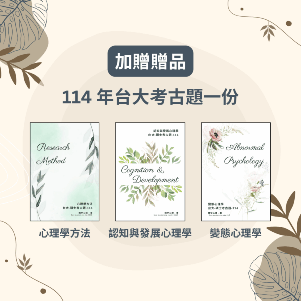 【心理筆記】台大臨床心理所 - 筆記組合優惠 - 榜首筆記