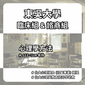 【考古題】東吳大學 - 心理所 - 臨床組 & 諮商組