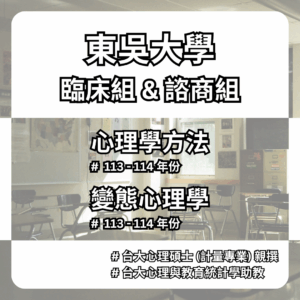 【考古題】東吳大學 - 心理所 - 臨床組 & 諮商組