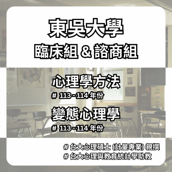 東吳20260206 【考古題】東吳大學 - 心理所 - 臨床組 & 諮商組